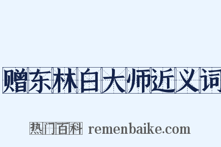 赠东林白大师近义词是什么意思的图片
